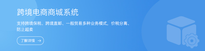 跨境電商商城系統.jpg